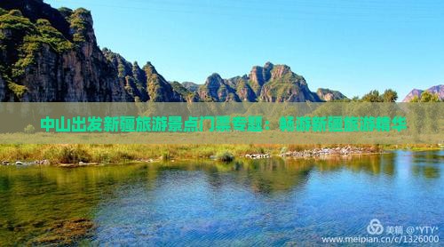 中山出发新疆旅游景点门票专题：畅游新疆旅游精华