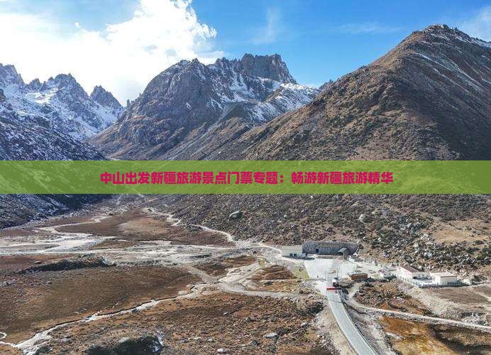 中山出发新疆旅游景点门票专题：畅游新疆旅游精华