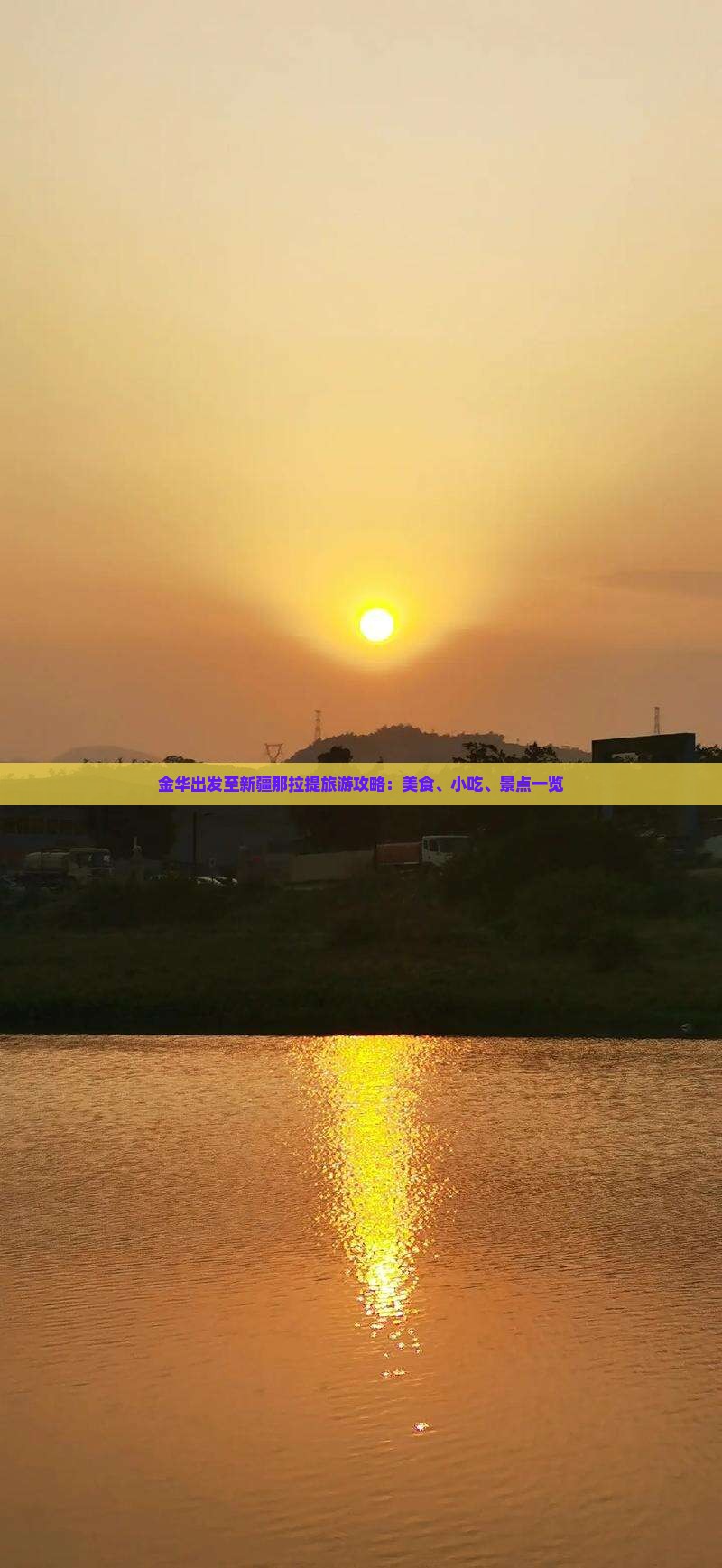 金华出发至新疆那拉提旅游攻略：美食、小吃、景点一览