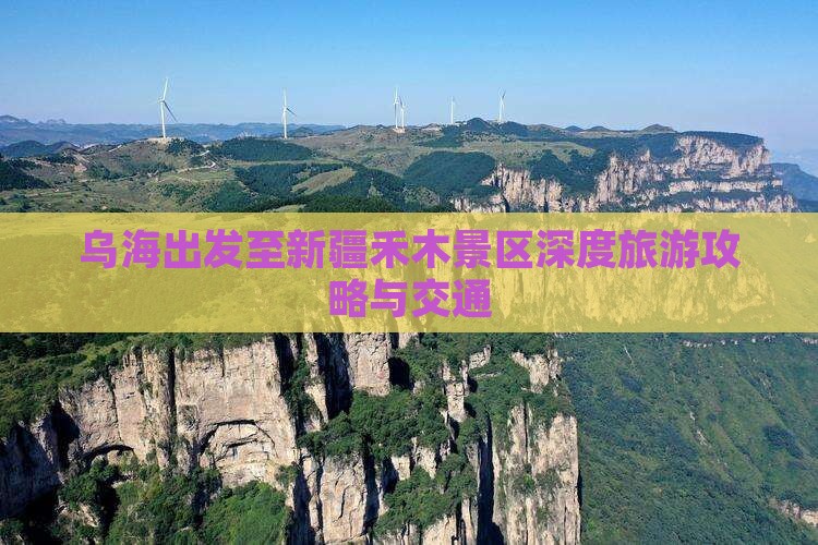 乌海出发至新疆禾木景区深度旅游攻略与交通