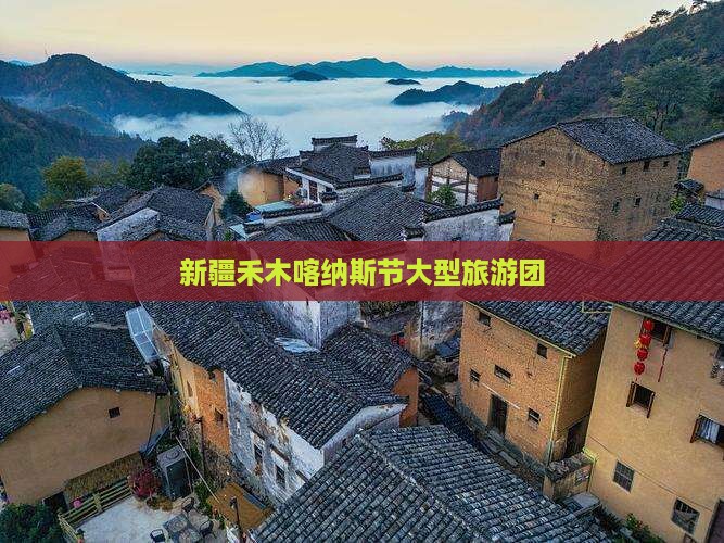 新疆禾木喀纳斯节大型旅游团