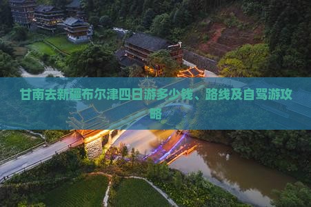 甘南去新疆布尔津四日游多少钱、路线及自驾游攻略