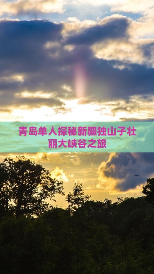青岛单人探秘新疆独山子壮丽大峡谷之旅