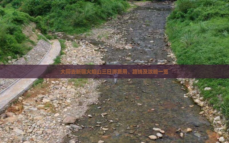 大同去新疆火焰山三日游费用、路线及攻略一览