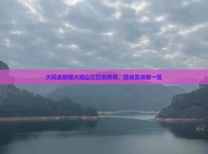 大同去新疆火焰山三日游费用、路线及攻略一览