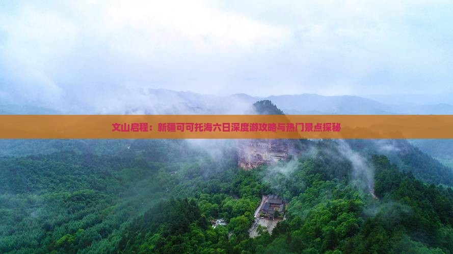 文山启程：新疆可可托海六日深度游攻略与热门景点探秘