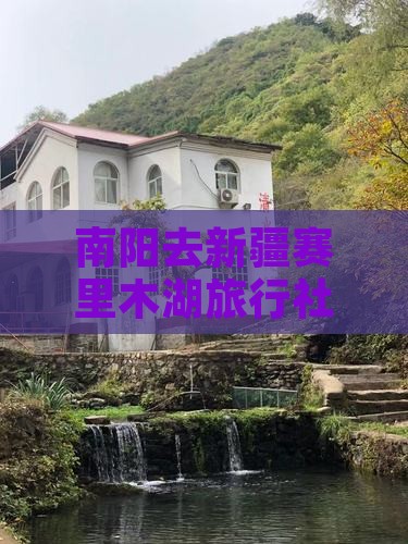 南阳去新疆赛里木湖旅行社自驾游攻略及路线