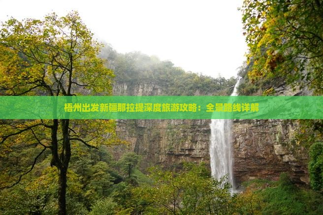 梧州出发新疆那拉提深度旅游攻略：全景路线详解