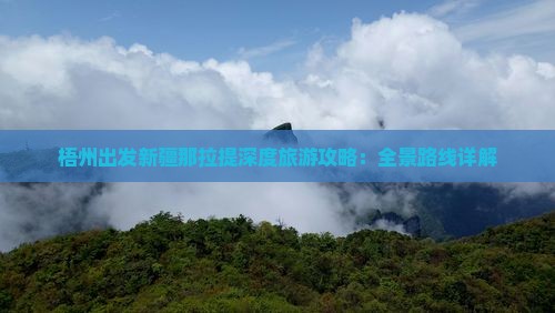 梧州出发新疆那拉提深度旅游攻略：全景路线详解