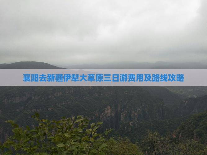 襄阳去新疆伊犁大草原三日游费用及路线攻略