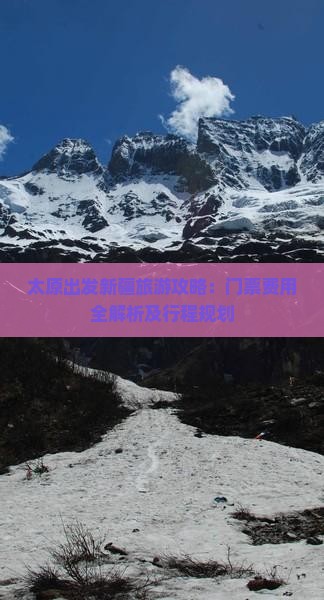 太原出发新疆旅游攻略：门票费用全解析及行程规划