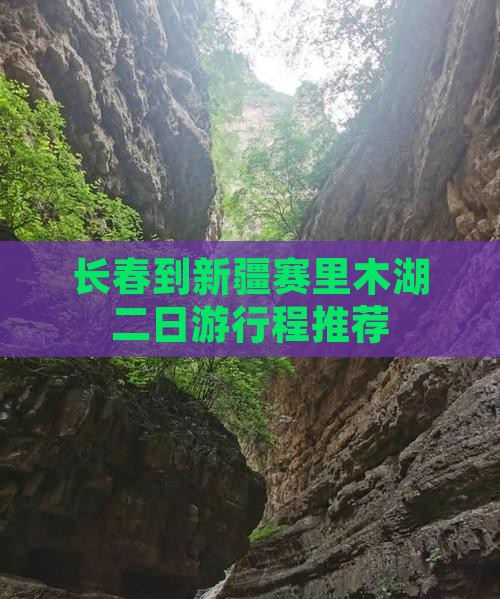 长春到新疆赛里木湖二日游行程推荐
