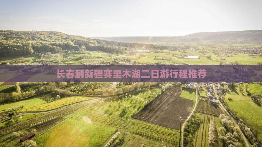 长春到新疆赛里木湖二日游行程推荐