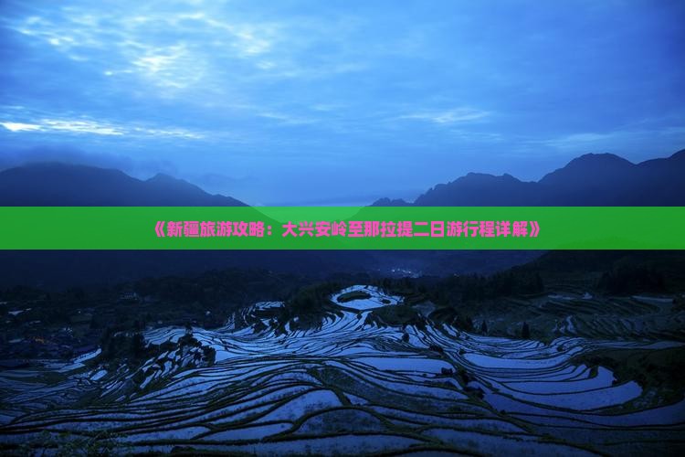 《新疆旅游攻略：大兴安岭至那拉提二日游行程详解》