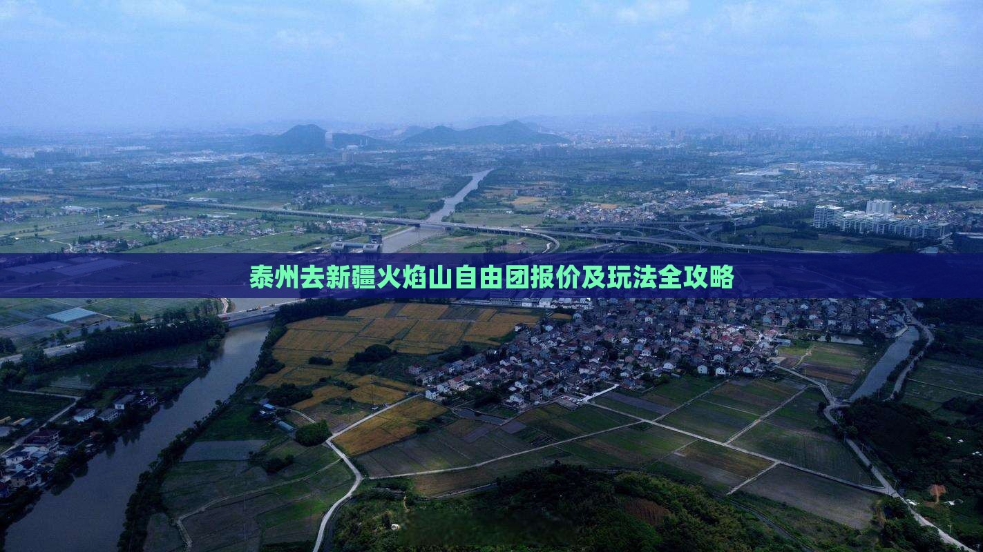 泰州去新疆火焰山自由团报价及玩法全攻略