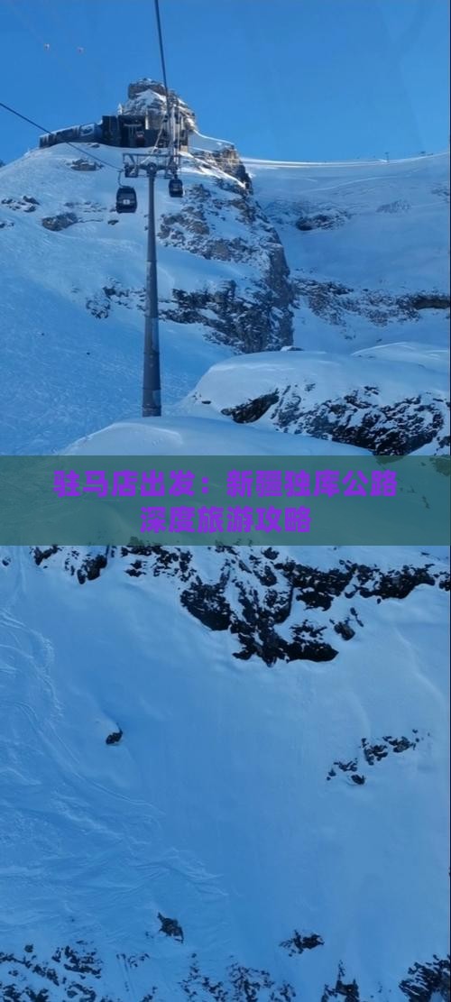 驻马店出发：新疆独库公路深度旅游攻略