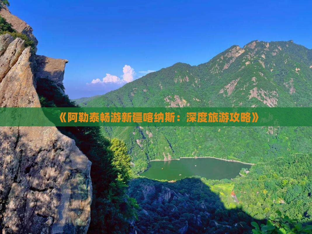 《阿勒泰畅游新疆喀纳斯：深度旅游攻略》