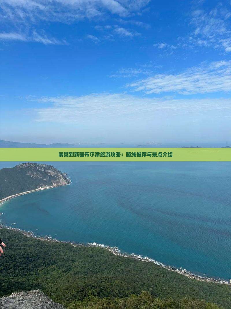 襄樊到新疆布尔津旅游攻略：路线推荐与景点介绍