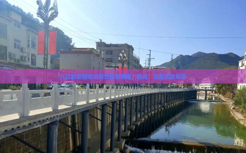 九江到新疆喀纳斯五日游费用、路线、攻略及自驾游
