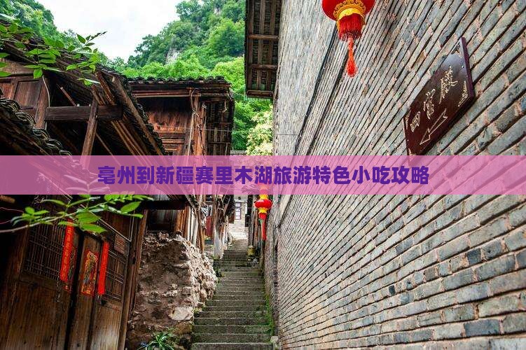 亳州到新疆赛里木湖旅游特色小吃攻略