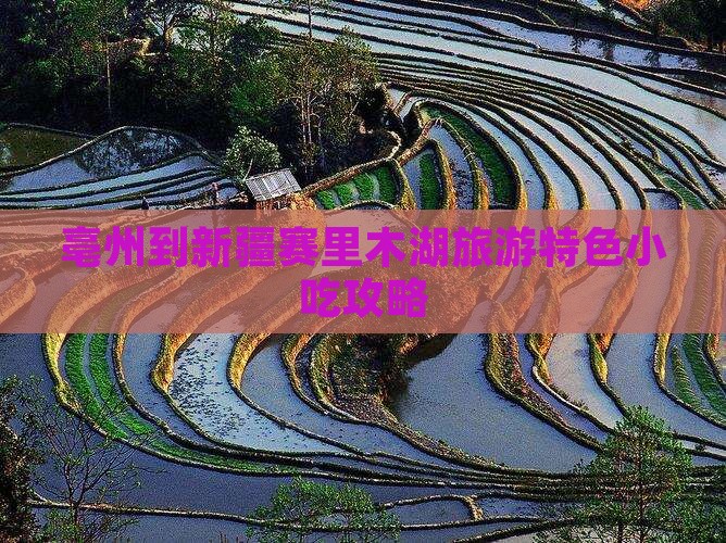亳州到新疆赛里木湖旅游特色小吃攻略