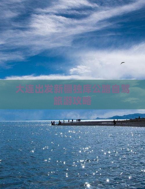 大连出发新疆独库公路自驾旅游攻略