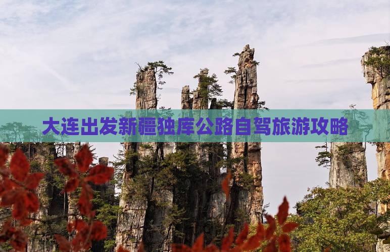 大连出发新疆独库公路自驾旅游攻略