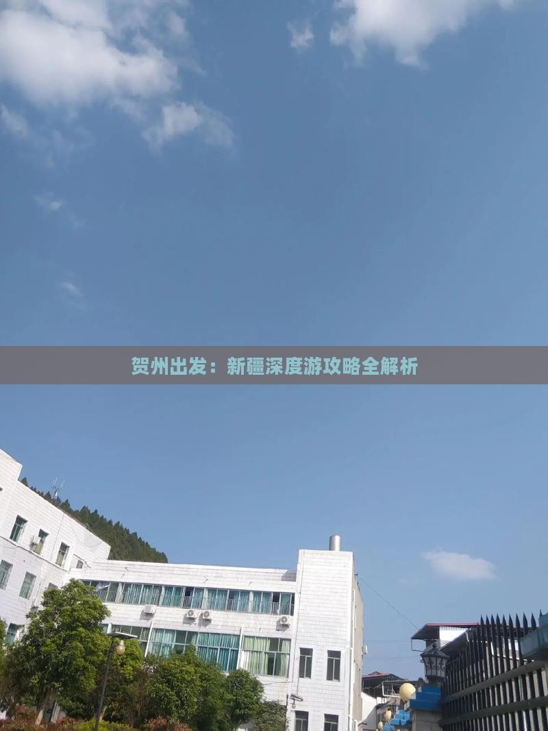 贺州出发：新疆深度游攻略全解析
