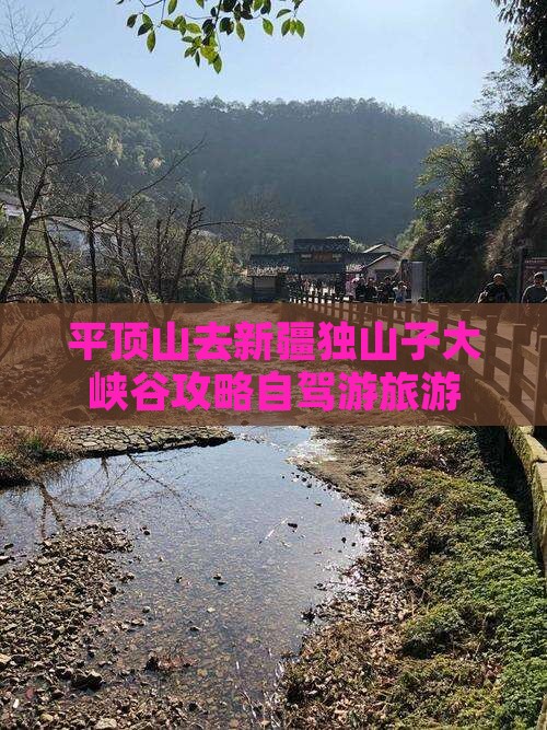 平顶山去新疆独山子大峡谷攻略自驾游旅游