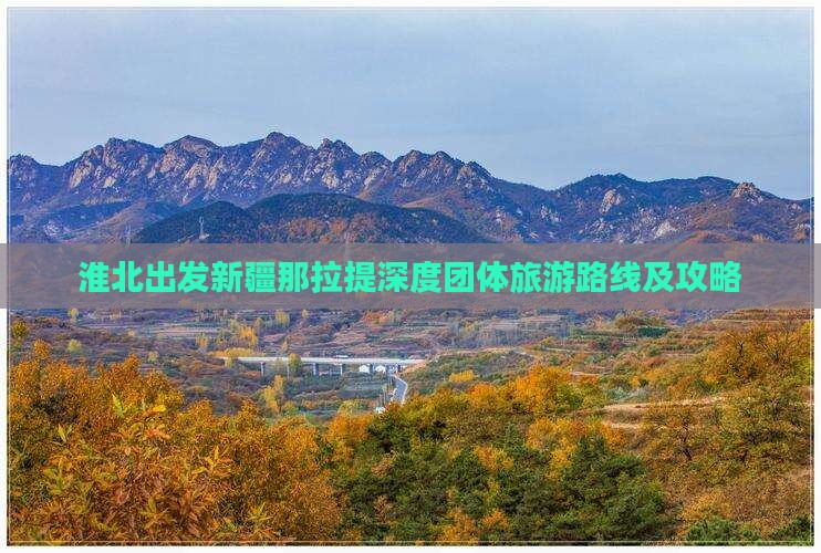 淮北出发新疆那拉提深度团体旅游路线及攻略