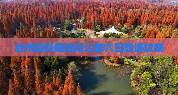 台州到新疆独库公路六日旅游攻略