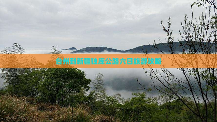 台州到新疆独库公路六日旅游攻略