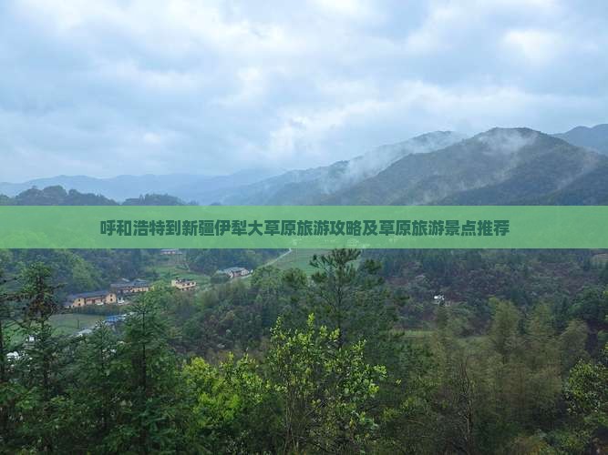 呼和浩特到新疆伊犁大草原旅游攻略及草原旅游景点推荐