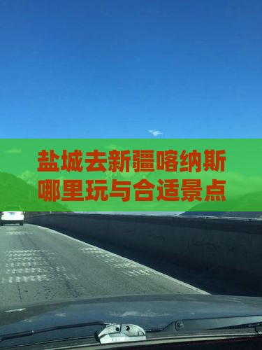 盐城去新疆喀纳斯哪里玩与合适景点推荐
