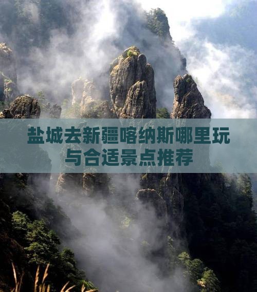 盐城去新疆喀纳斯哪里玩与合适景点推荐