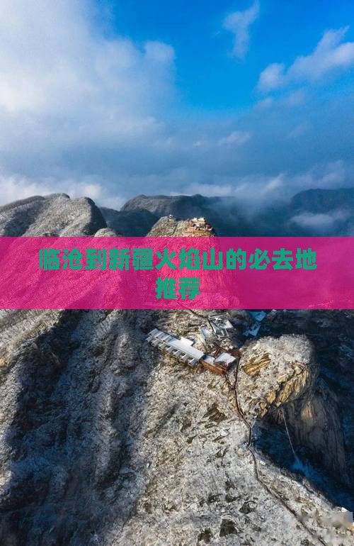临沧到新疆火焰山的必去地推荐