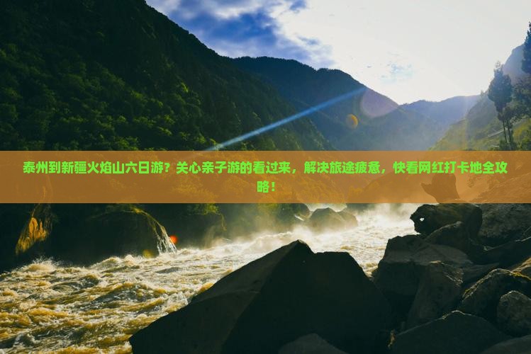 泰州到新疆火焰山六日游