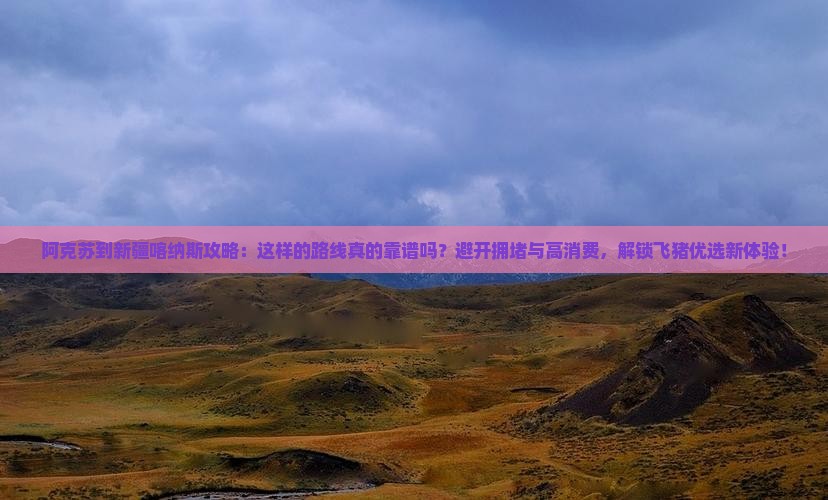 阿克苏到新疆喀纳斯攻略