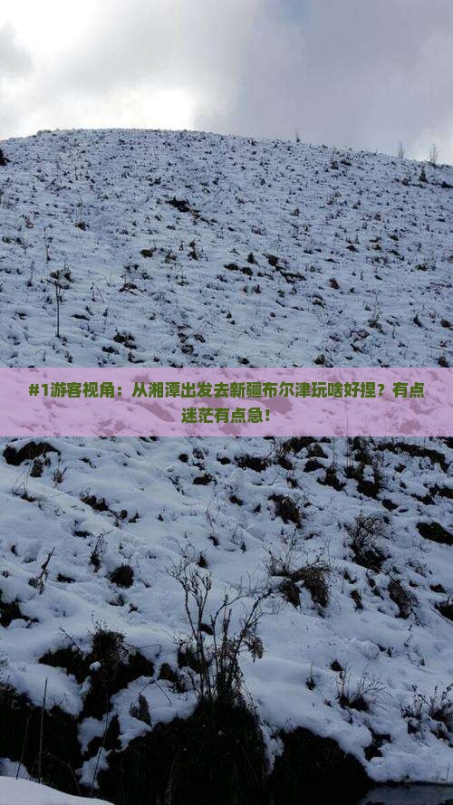 湘潭去新疆布尔津景点