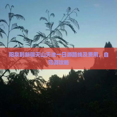 阳泉到新疆天山天池一日