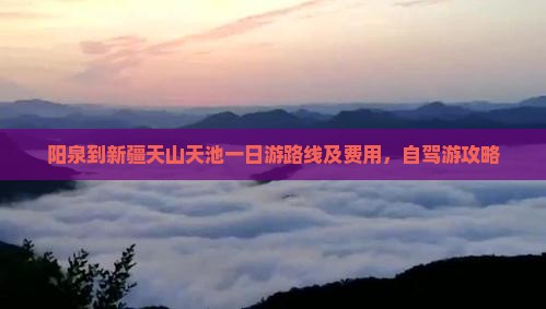 阳泉到新疆天山天池一日
