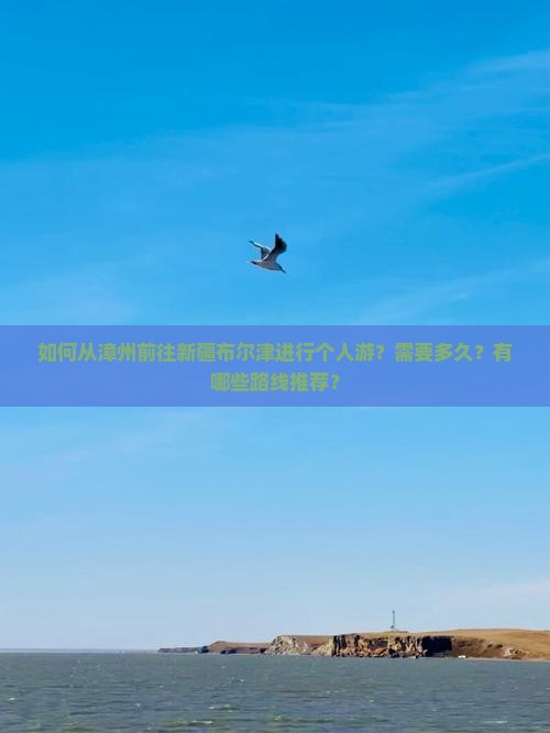 漳州去新疆布尔津个人游