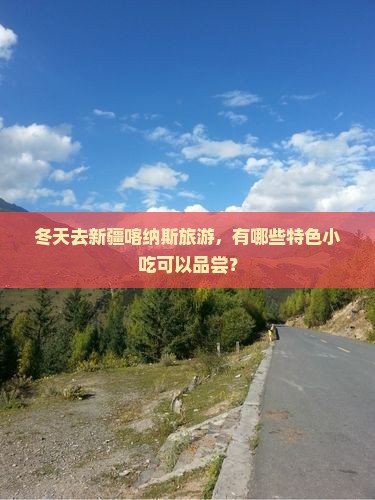 冬天去新疆喀纳斯旅游小吃