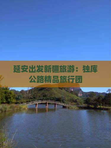 延安去新疆独库公路大型旅游团