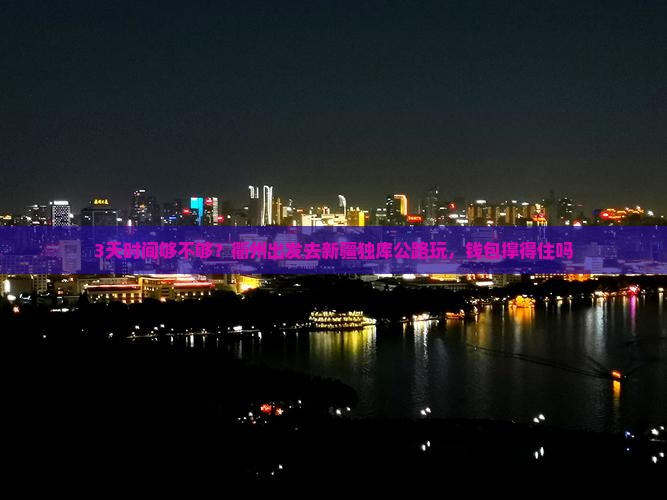 衢州到新疆独库公路三日游