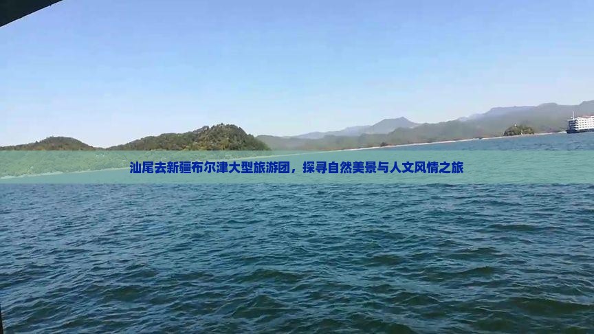 汕尾去新疆布尔津大型旅游团