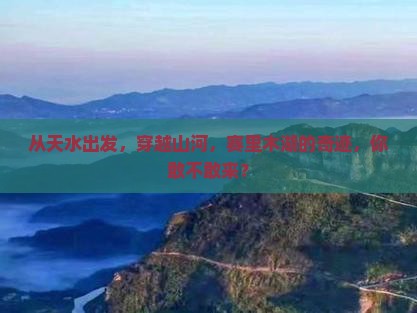 天水去新疆赛里木湖必去地