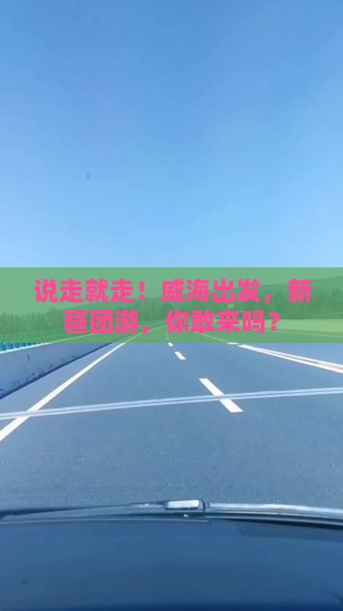 威海到新疆团体旅游