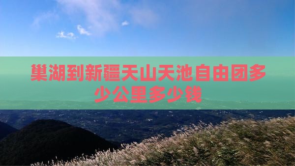 巢湖到新疆天山天池自由团