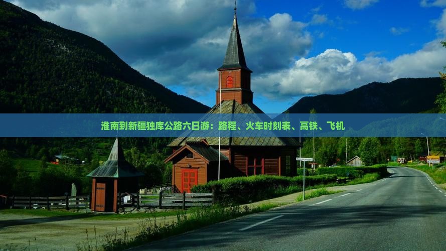 淮南到新疆独库公路六日游